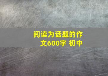 阅读为话题的作文600字 初中